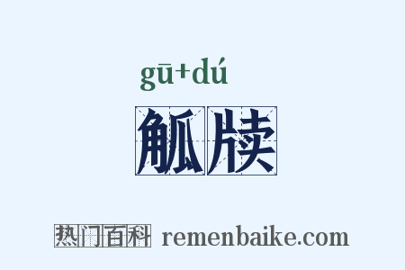 觚牍是什么意思的图片